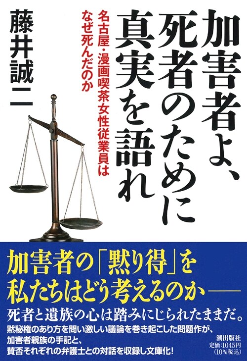 加害者よ、死者のために眞實を語れ (潮文庫) (文庫)