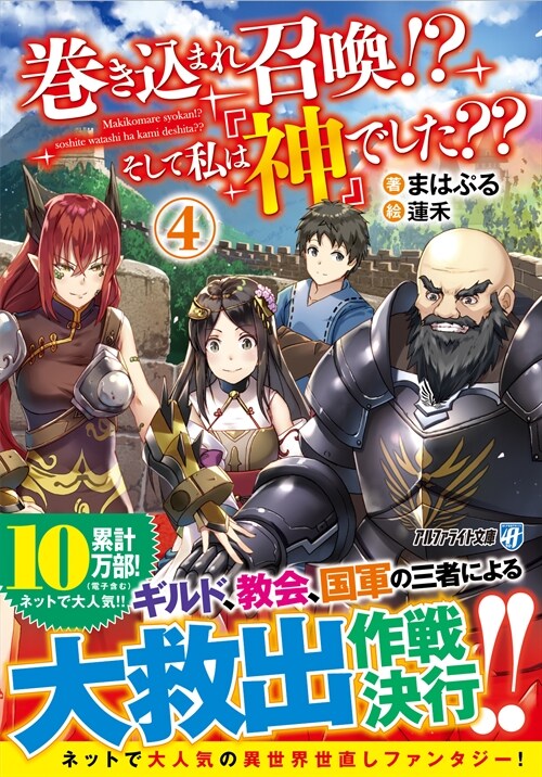 卷きこまれ召喚!? そして私は『神』でした??4 (アルファライト文庫) (文庫)