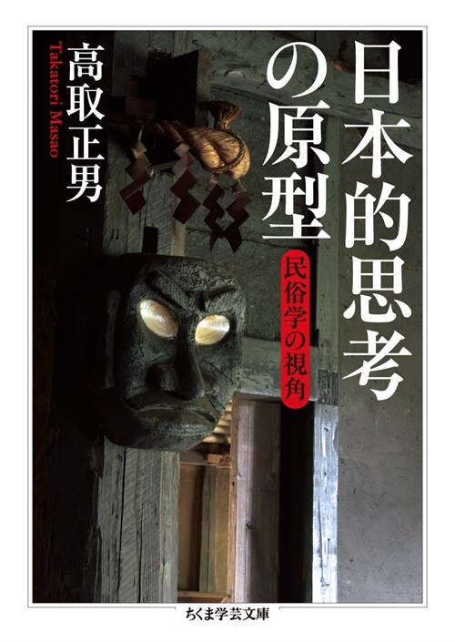 日本的思考の原型民俗學の視角 (ちくま學蕓文庫) (文庫)