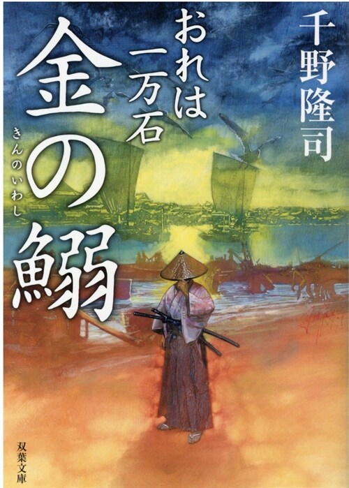 おれは一萬石17不漁の?(假) (雙葉文庫) (文庫)