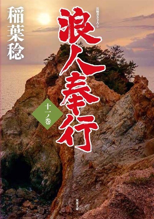 浪人奉行 11 (雙葉文庫) (文庫)