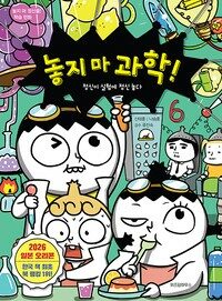 놓지 마 과학! 6