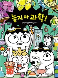 놓지 마 과학!. 6:, 정신이 실험에 정신 놓다 표지이미지