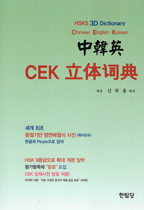 중국어 CEK 입체사전