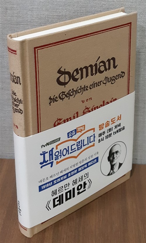 [중고] 초판본 데미안 (리커버 한정판, 패브릭 양장)