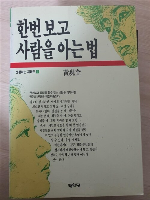 [중고] 한 번 보고 사람을 아는 법