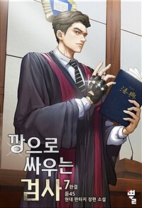 깡으로 싸우는 검사 7 (완결)