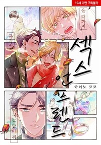 [고화질] [볼레로] 섹스 언프렌드 3 (완결)