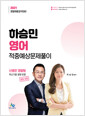 [중고] 2021 경찰채용 2차대비 하승민 영어 적중예상 문제풀이