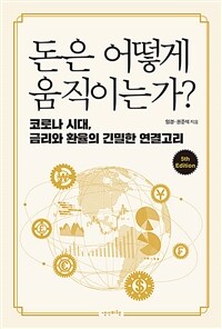 돈은 어떻게 움직이는가? :코로나 시대, 금리와 환율의 긴밀한 연결고리 