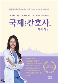 국제간호사 =중동의 뉴욕! 두바이에서 미국 travel nurse가 되기까지!.Nursing in Dubai & Abu Dhabi 