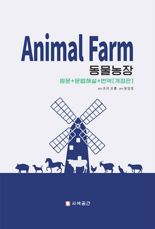 동물농장 (원문 + 문법해설 + 번역)