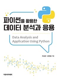 (파이썬을 활용한) 데이터 분석과 응용 =Data analysis and application using Python 