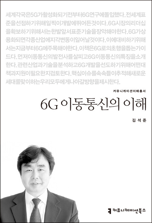 6G 이동통신의 이해