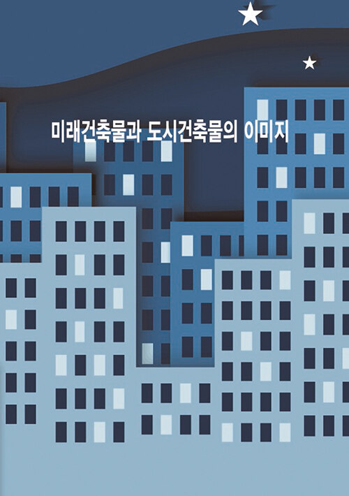 미래건축물과 도시건축물의 이미지