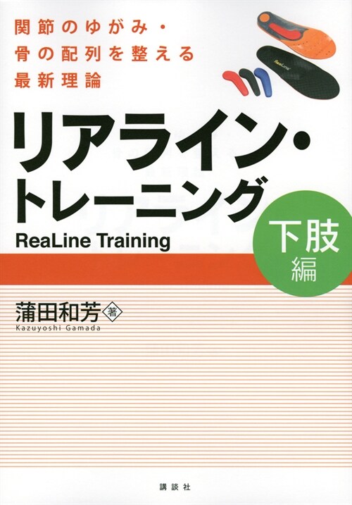 リアライン·トレ-ニング 下肢編