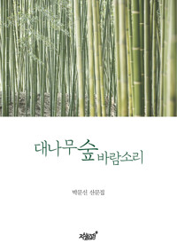 대나무 숲 바람소리 커버