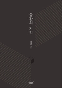 공간의 기억 커버