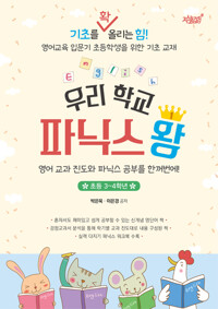 우리 학교 파닉스왕 (초등 3~4학년) 커버