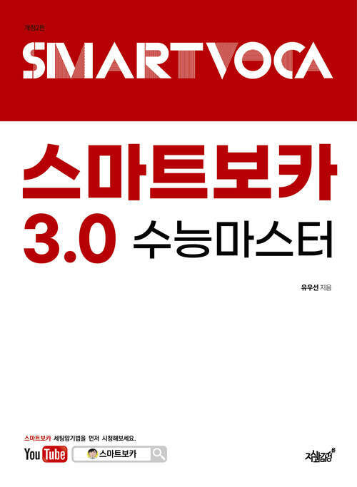 스마트보카 3.0 (개정2판) 커버