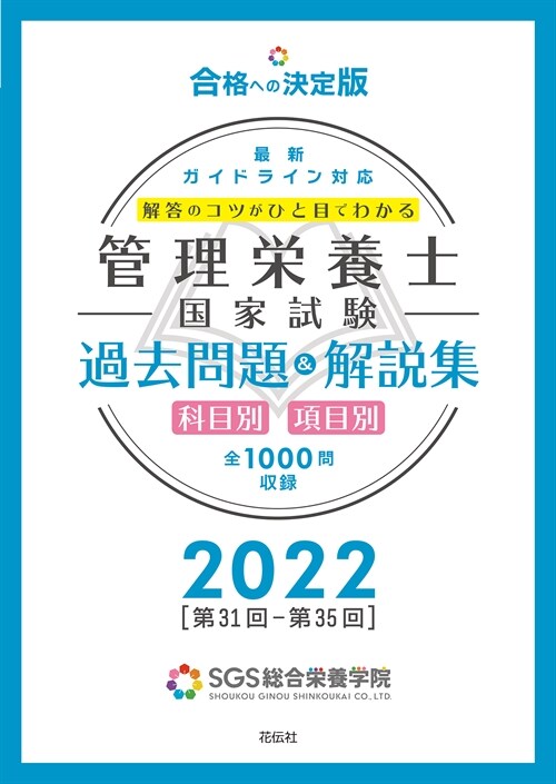 管理榮養士國家試驗過去問題&解說集 (2022)