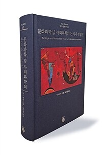 문화과학 및 사회과학의 논리와 방법론