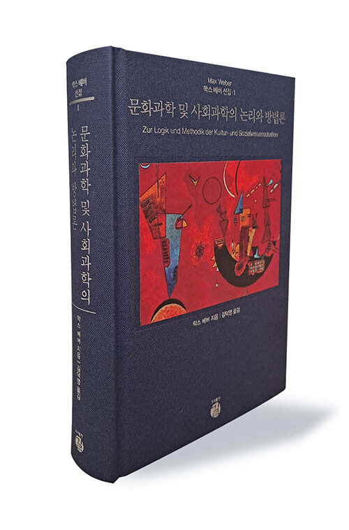 문화과학 및 사회과학의 논리와 방법론