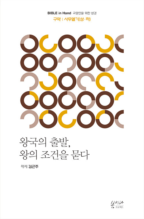 왕국의 출발, 왕의 조건을 묻다 : 사무엘기 상·하