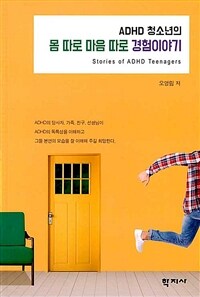 (ADHD 청소년의) 몸 따로 마음 따로 경험이야기 =Stories of ADHD teenagers 