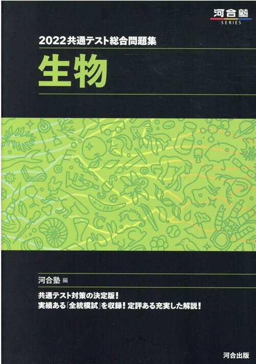 共通テスト總合問題集 生物 (2022)