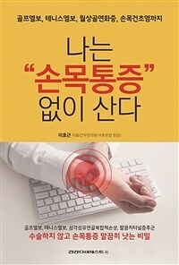 나는 손목통증 없이 산다 - 골프엘보, 테니스엘보, 월상골연화증, 손목건초염까지