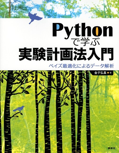 Pythonで學ぶ實驗計畵法入門
