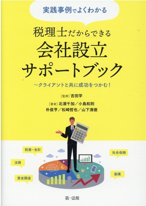 實踐事例でよくわかる稅理士だからできる會社設立サポ-トブック