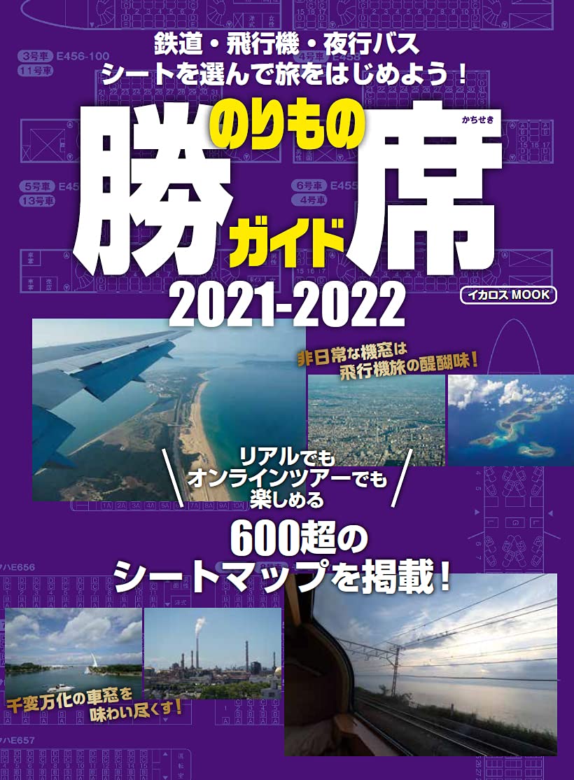 のりもの勝席ガイド 2021-2022 (イカロス·ムック)