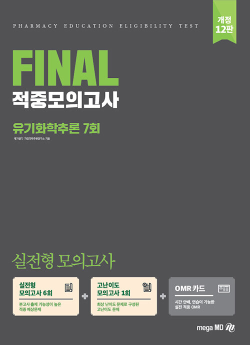 2022 PEET 대비 Final 적중모의고사 유기화학추론 7회
