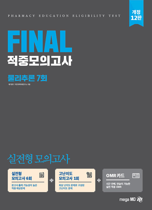 2022 PEET 대비 Final 적중모의고사 물리추론 7회