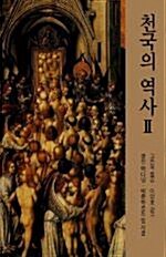 [중고] 천국의 역사 2