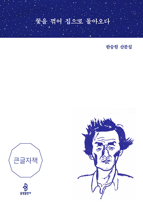 [큰글자책] 꽃을 꺾어 집으로 돌아오다 