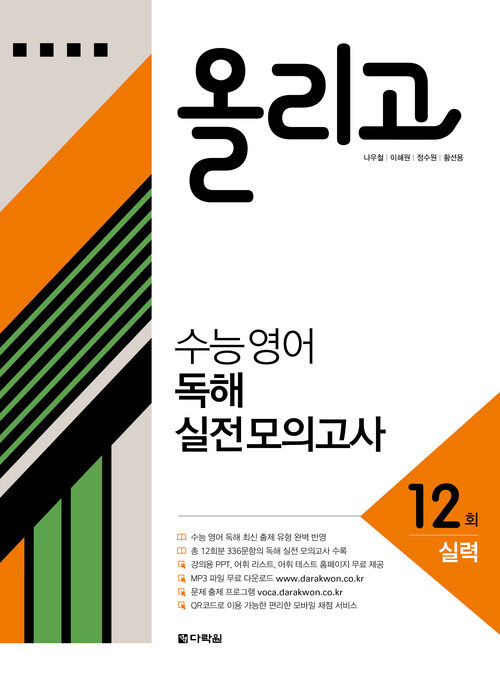 올리고 수능 영어 독해 실전 모의고사 12회