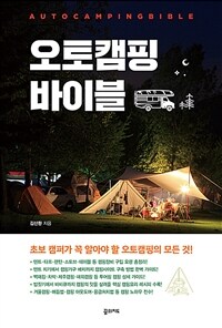 오토캠핑 바이블 =Auto camping bible 