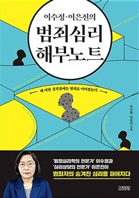 (이수정.이은진의) 범죄심리 해부 노트: 왜 어떤 성격장애는 범죄로 이어졌는가