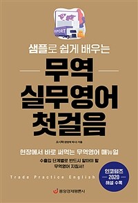 (샘플로 쉽게 배우는) 무역 실무영어 첫걸음 