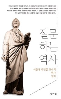 질문하는 역사 - 서울대 주경철 교수의 역사 읽기
