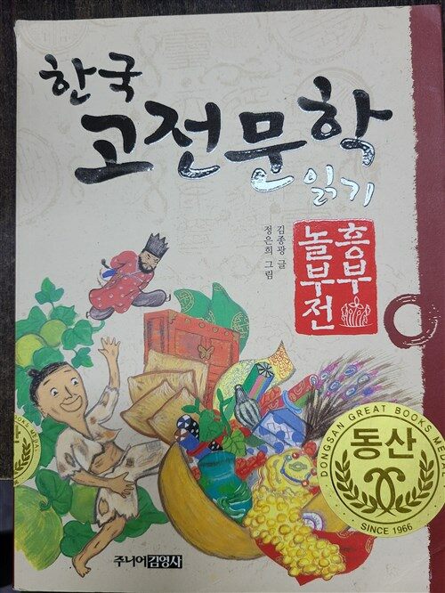 [중고] 한국 고전문학 읽기 10 : 흥부놀부전