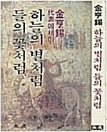 [중고] 김형석 대표에세이 -- 하늘의 별처럼 들의 꽃처럼 (주우 1982년) 