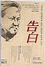 [중고] 고백 - 소련의 급진개혁파 보리스 옐친의 충격적 수기 