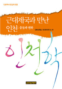 근대제국과 만난 인천 : 충돌과 변화