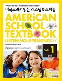 미국교과서 읽는 리스닝 & 스피킹 PreK 준비편 1 (Student Book + Workbook) - 초등생용
