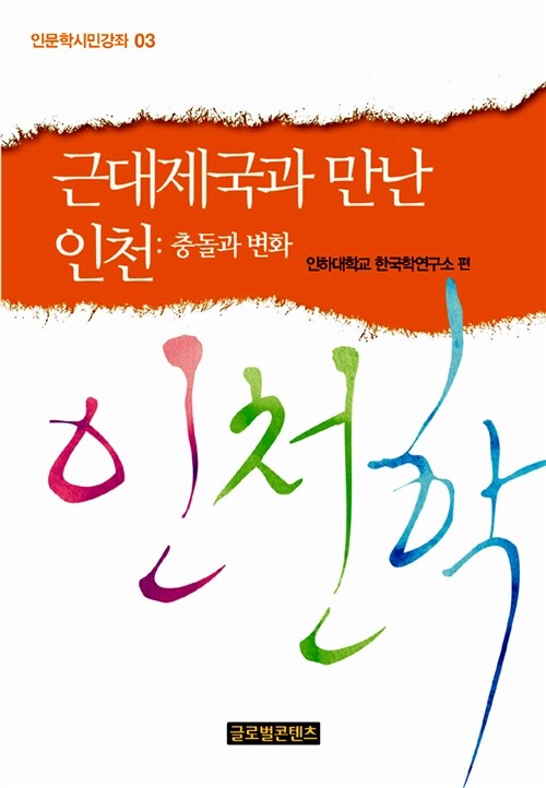 근대제국과 만난 인천