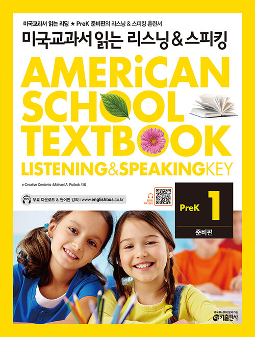 [중고] 미국교과서 읽는 리스닝 & 스피킹 PreK 준비편 1 (Student Book + Workbook)